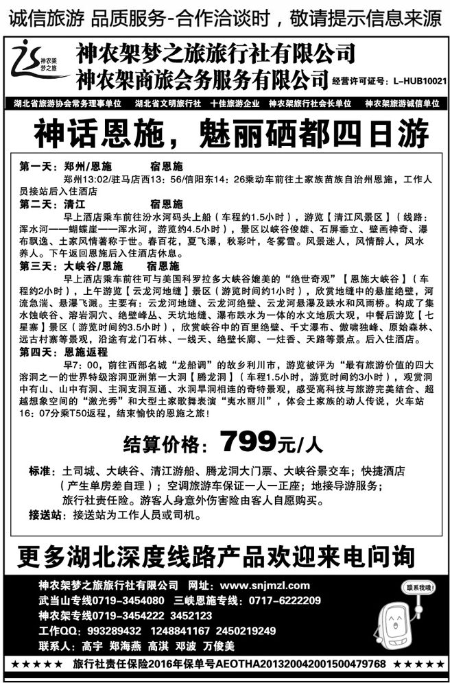 010149梦之旅武当山神农架恩施长江三峡专线