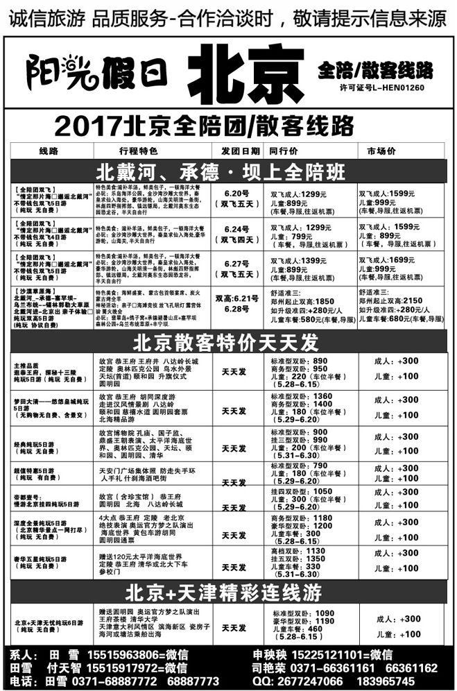 01262【阳光假日】—北京、北戴河春季全陪