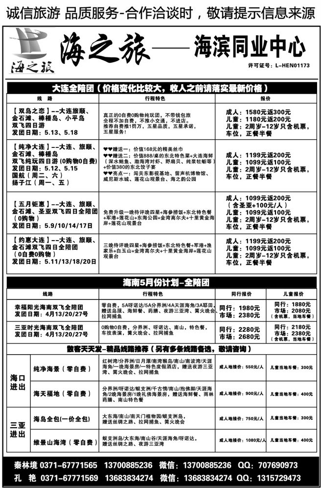 01679【海之旅】-大连全陪团、海南散客