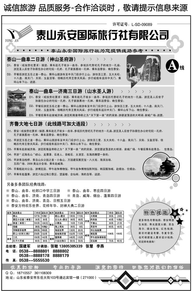 026122泰山永安旅行社—山东专线