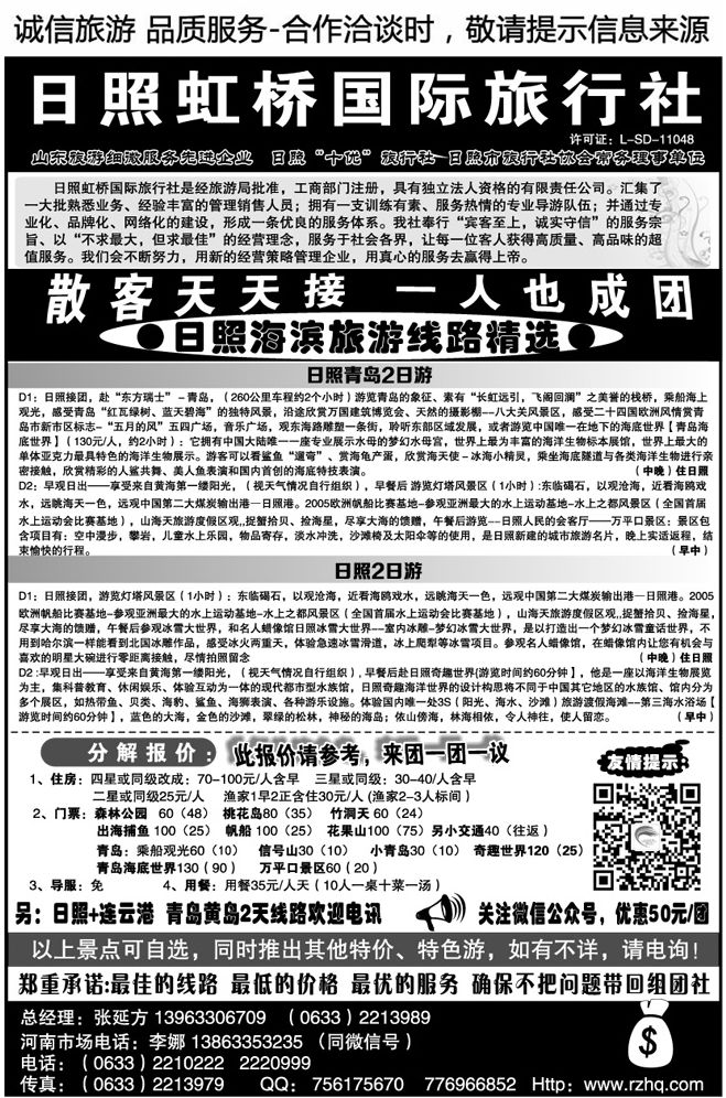030159日照虹桥国际旅行社