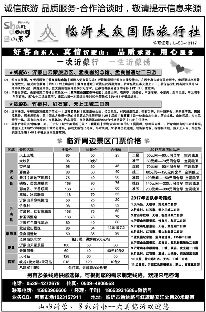 031161蒙山—沂水地接，临沂大众国际旅行社
