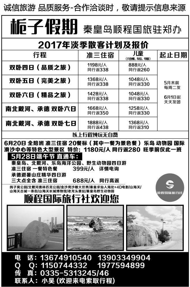 040174秦皇岛顺程国旅—散客计划
