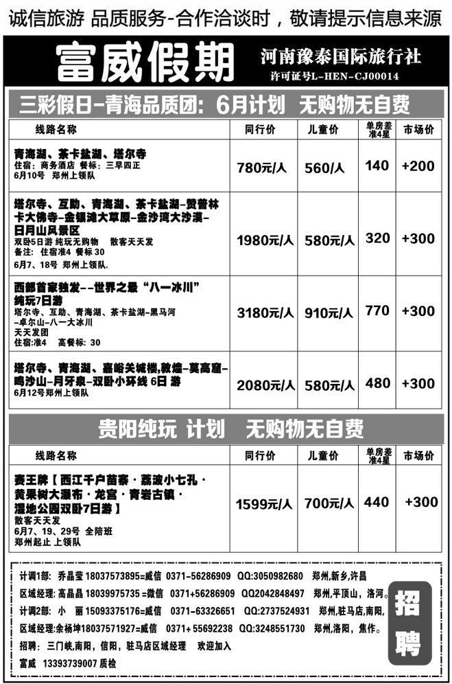 041178三彩假日·富威假期—青海·贵阳·专线