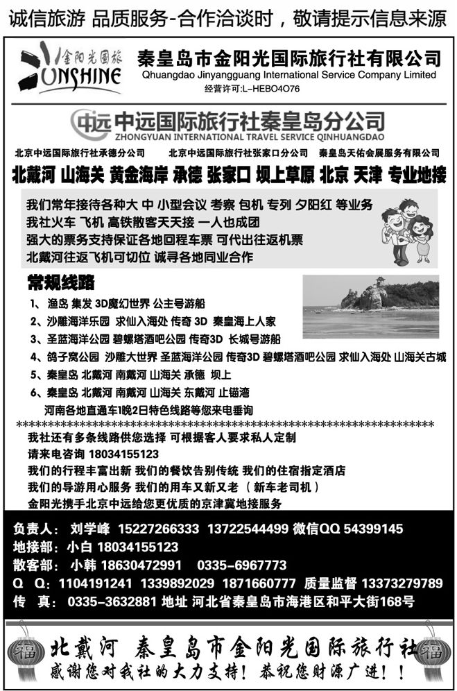 045185秦皇岛市金阳光国际旅行社有限公司