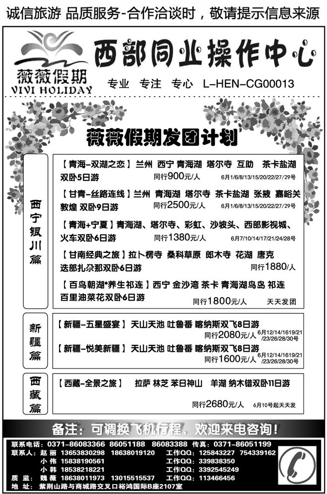 01397薇薇假期—西部同业操作中心：魏薇