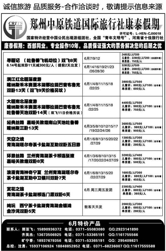 021160中原铁道康泰假期西部同业—沈勇