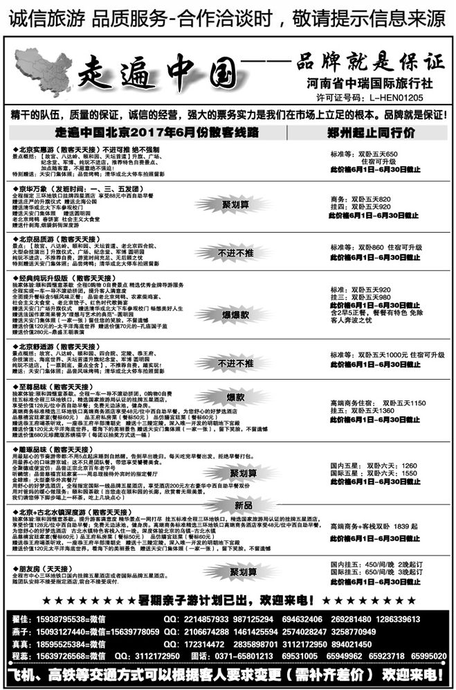 00222走遍中国—北京专线—刘瑞全