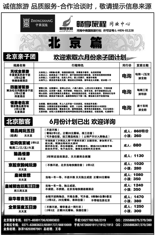 00432【畅享旅程】北京夕阳红·散客—王非