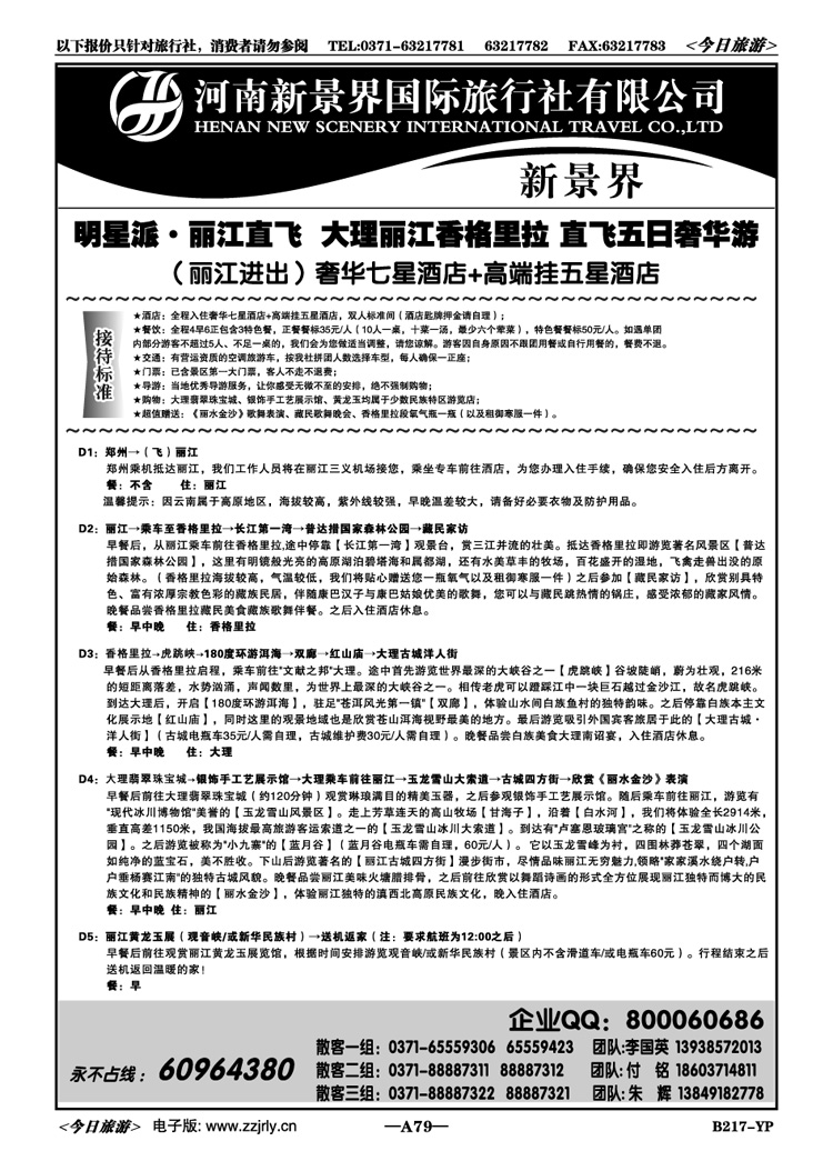 01079新景界国旅—专业的云南旅游批发商