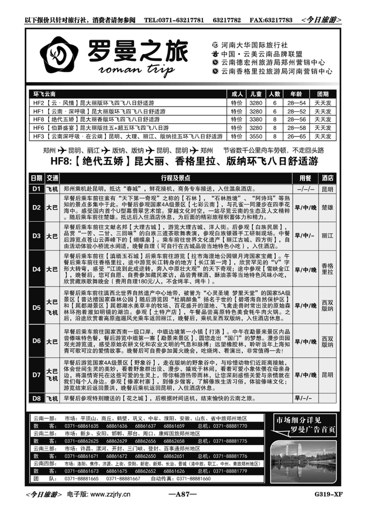 01587李现国—罗曼之旅—【环飞云南】