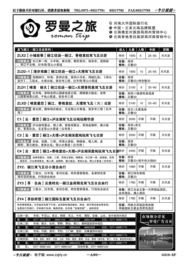 01890李现国—罗曼之旅—【直飞丽江】