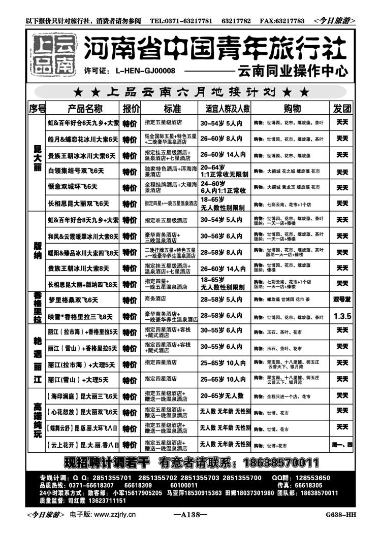 022138中青旅【上品云南】—司红霞