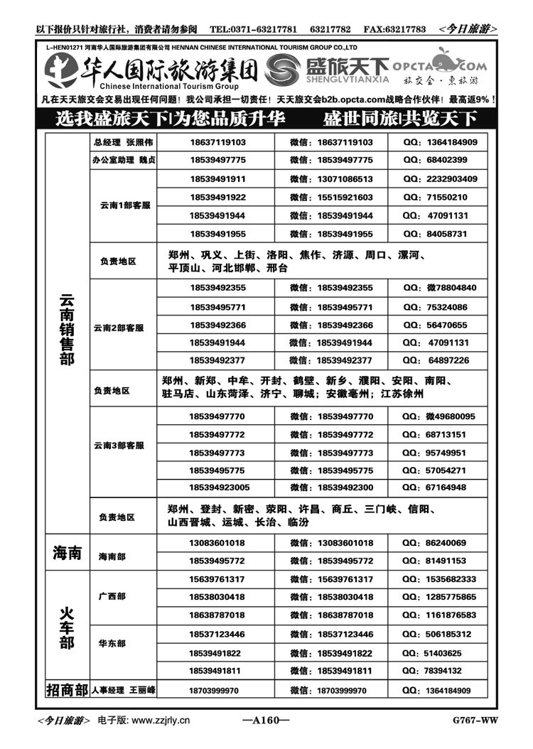 030160【华人集团】【盛旅天下】【高薪诚聘】 
