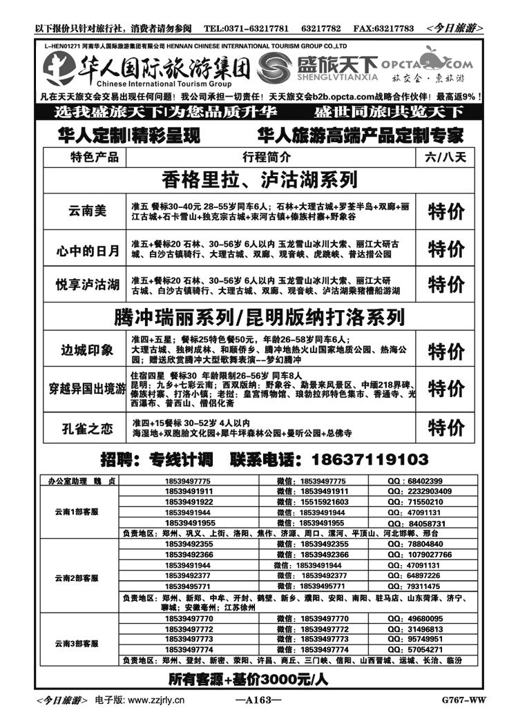 033163【华人集团】【盛旅天下】【高薪诚聘】 