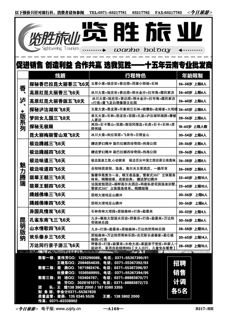 036168览胜旅业言行践—云南专业批发