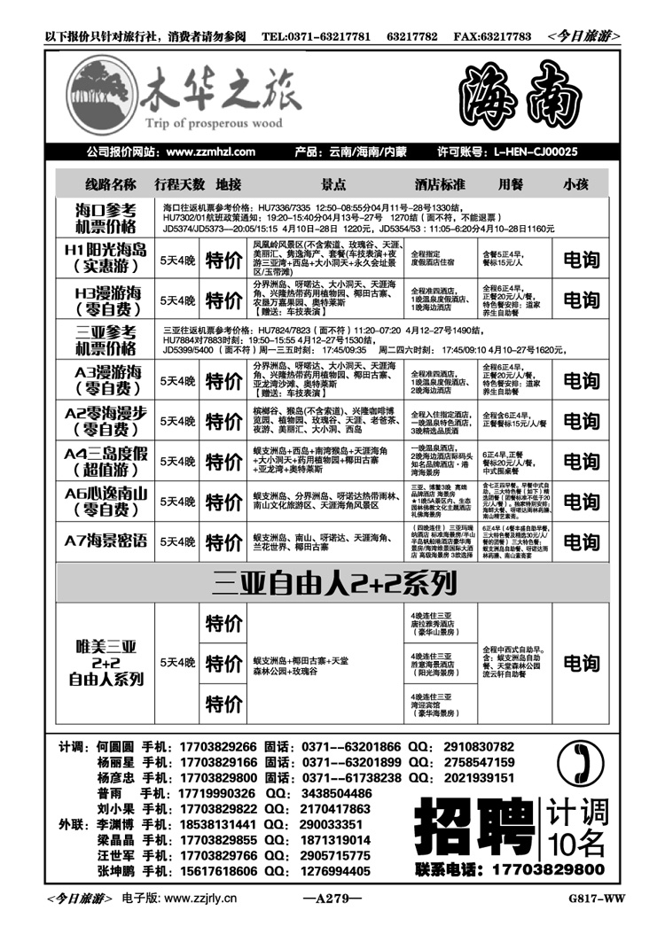 005279木华之旅—海南专线—杨彦忠