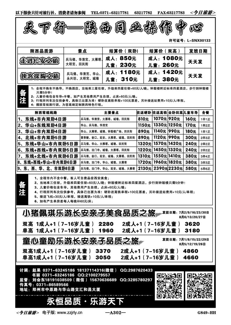 012302天下行—陕西同业中心团散特价—刘会东