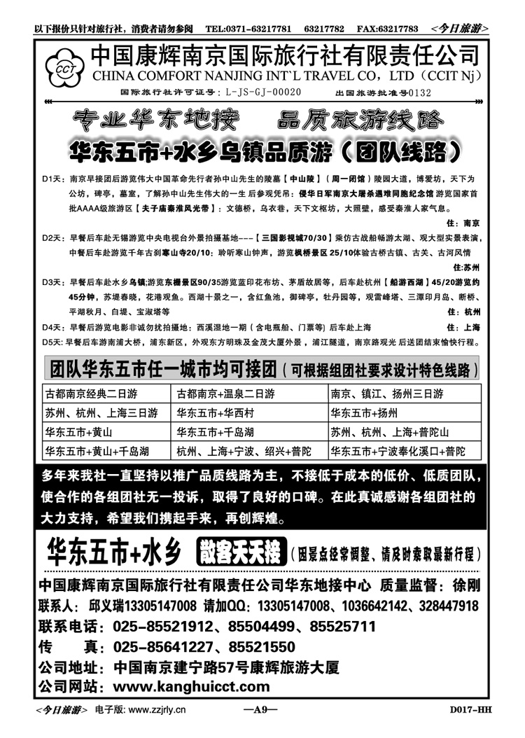0039南京康辉国旅—华东游—邱义瑞