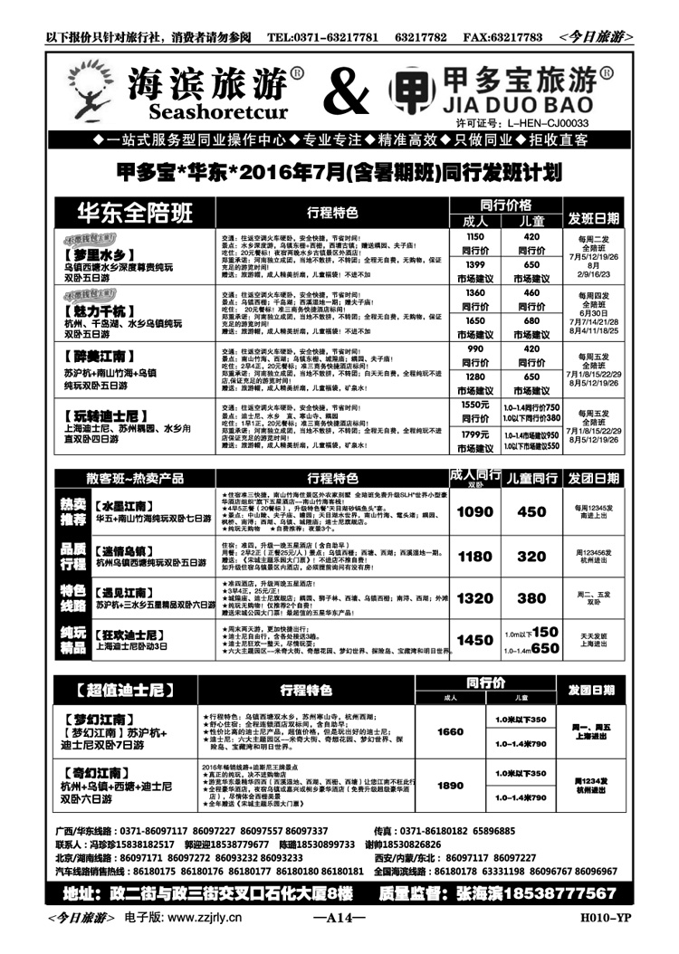 00414海滨假期甲多宝—7月华东全陪班