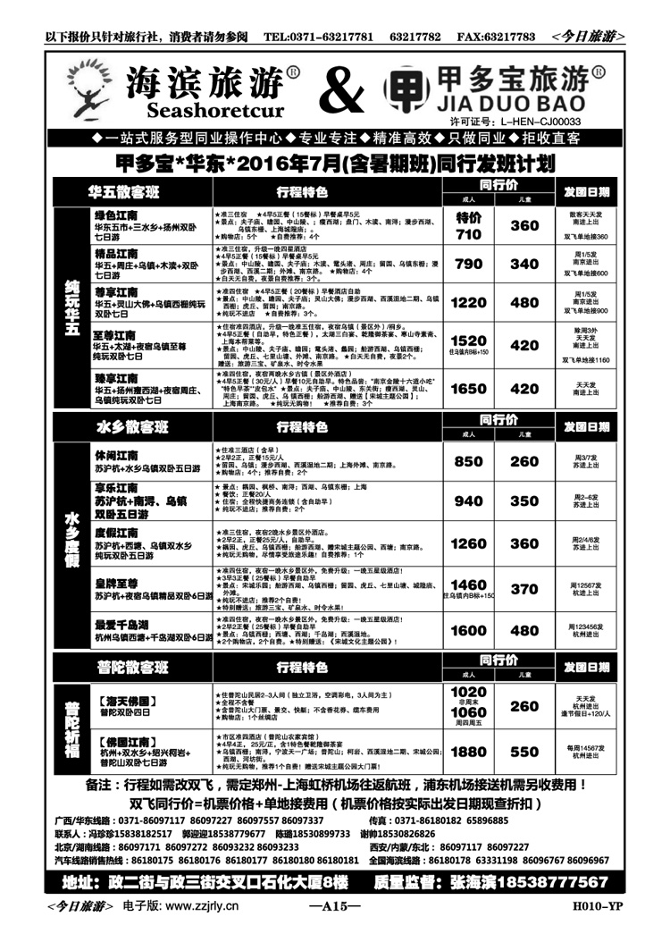 00515海滨假期甲多宝—7月华东全陪班