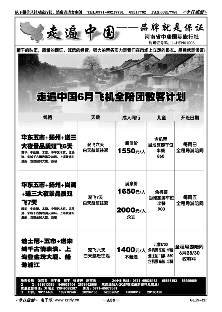 00839走遍中国-7月华东特价双飞-刘瑞全