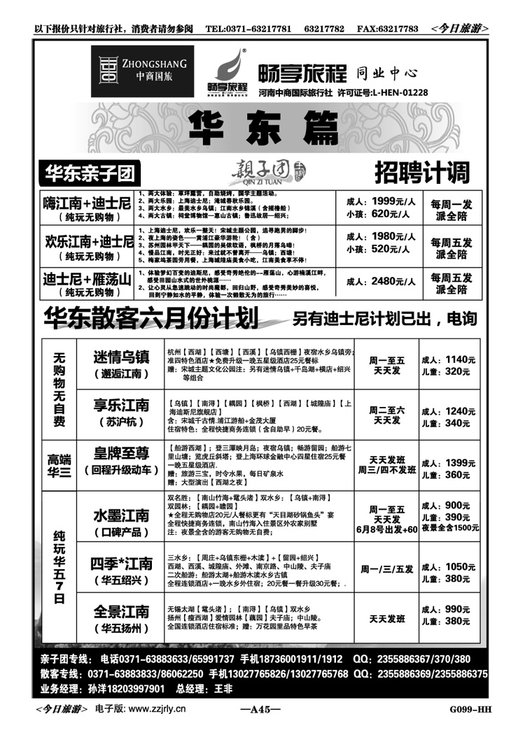 00945【畅享旅程】华东亲子团·散客—王非