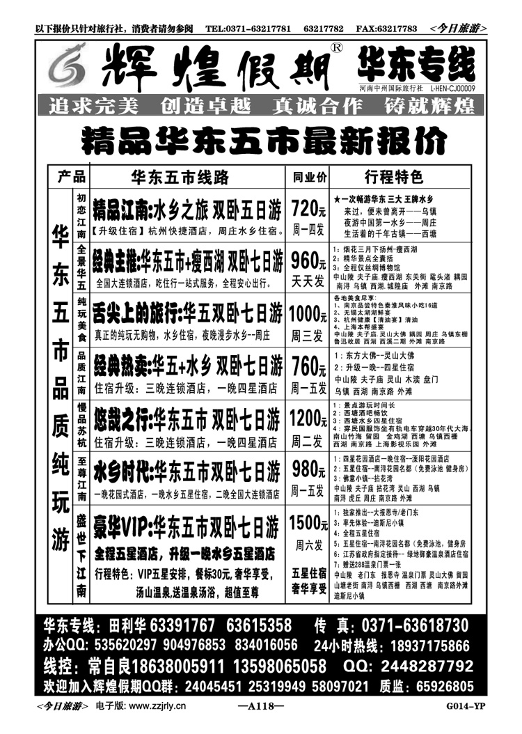 012118【辉煌假期】华东散客天天发—常自良