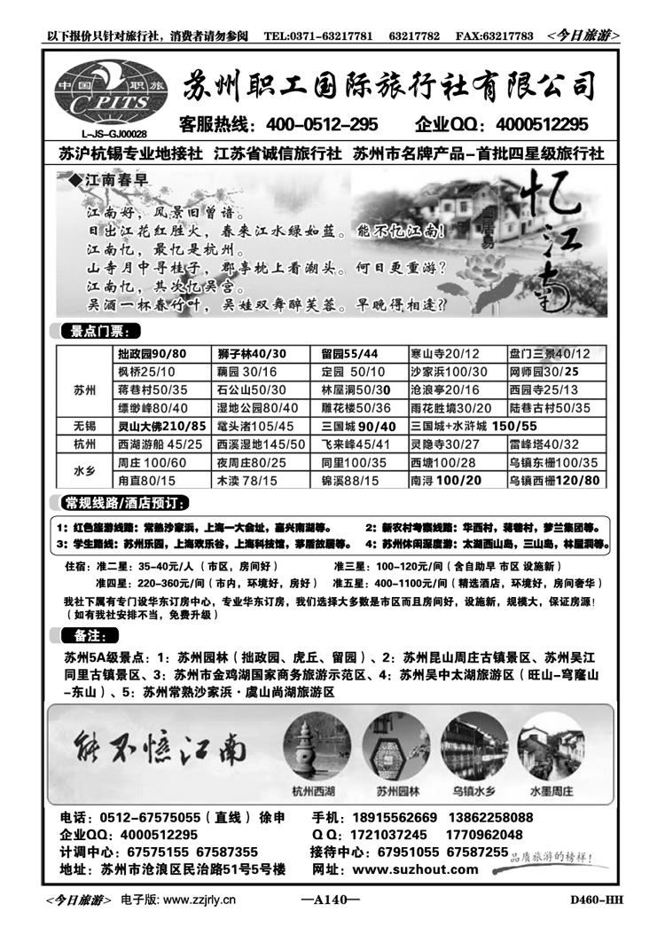 014140苏州职工国旅—苏沪杭锡地接—徐申