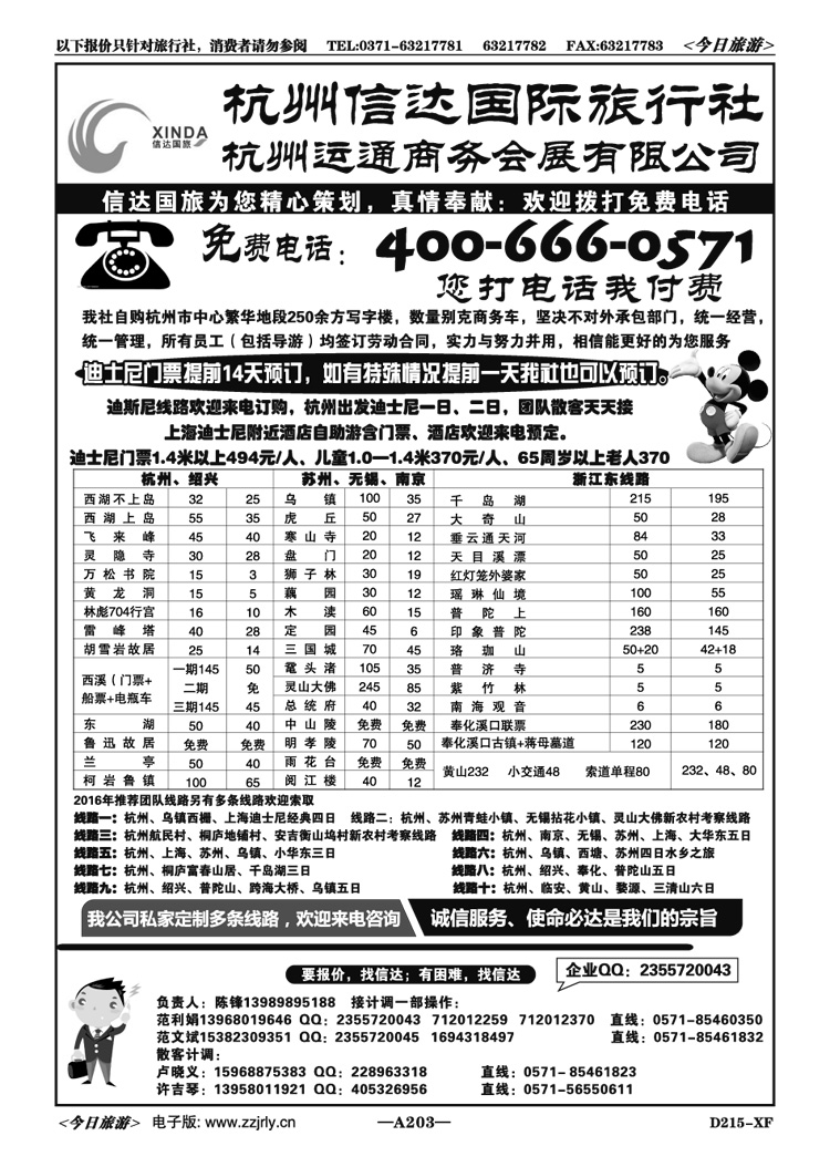017203杭州信达国际旅行社