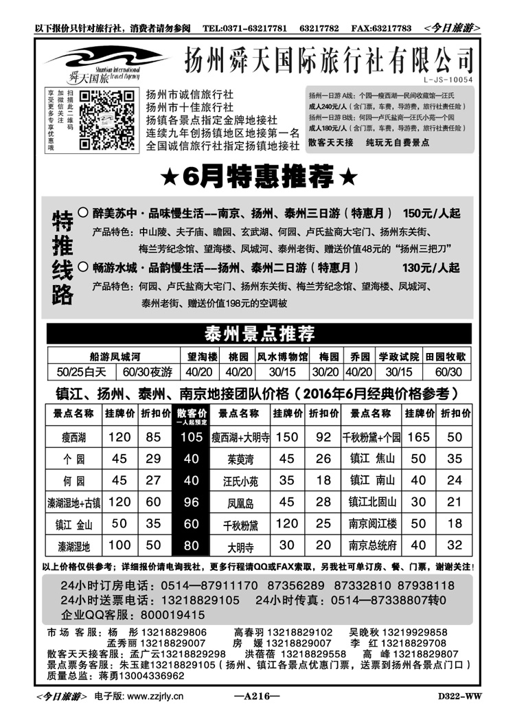 020216江苏扬州舜天国际旅行社有限公司