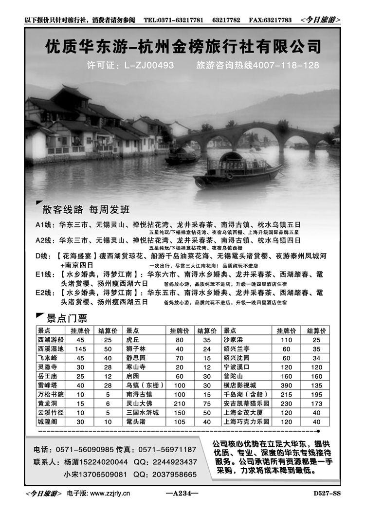 022234优质华东游-杭州金榜旅行社有限公司