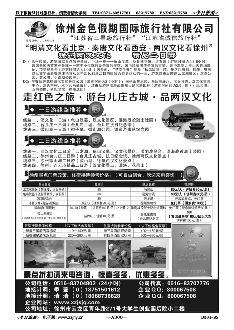 024300江苏徐州金色假期国际旅行社
