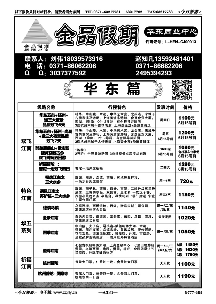 026331金品假期--华东全线特价系列