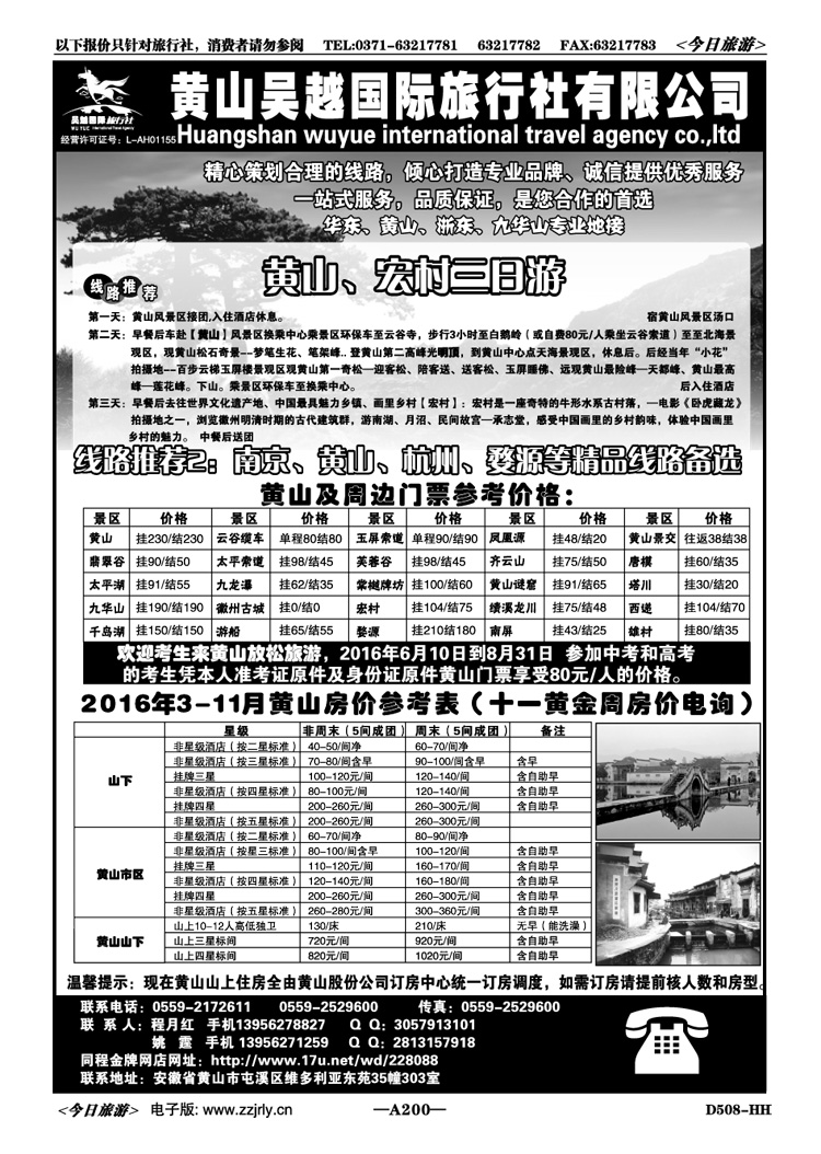 001200黄山吴越国际旅行社屯溪分公司