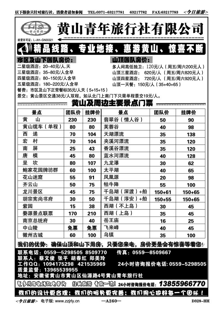 003260安徽黄山青年旅行社（总社）