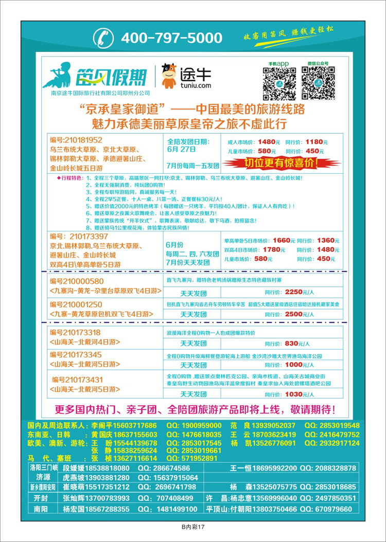 005彩35笛风假期—国内旅游产品批发