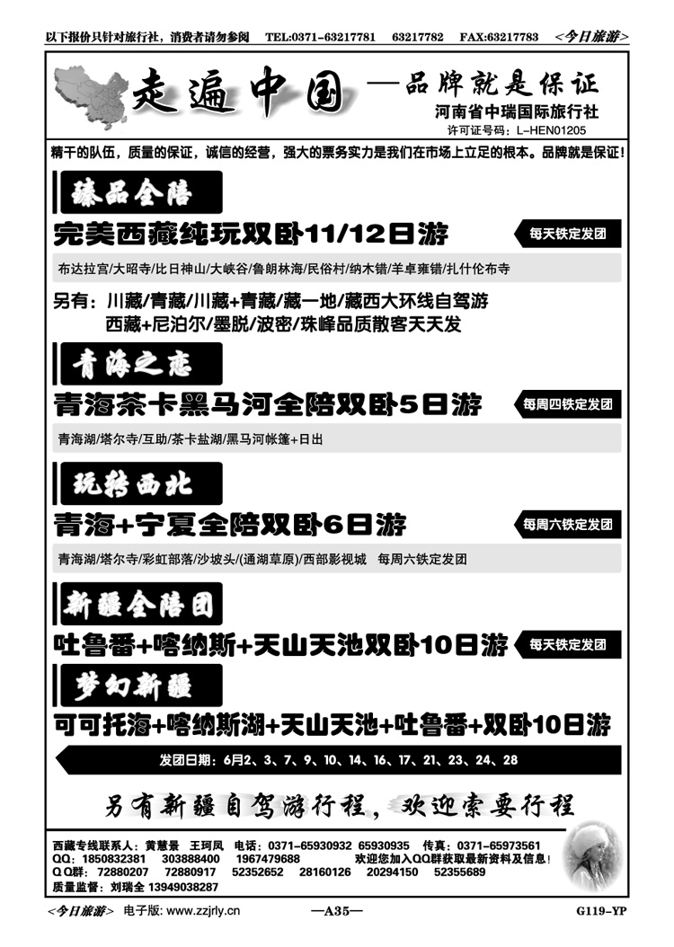 00935【走遍中国】西藏西北新疆同业—刘瑞全