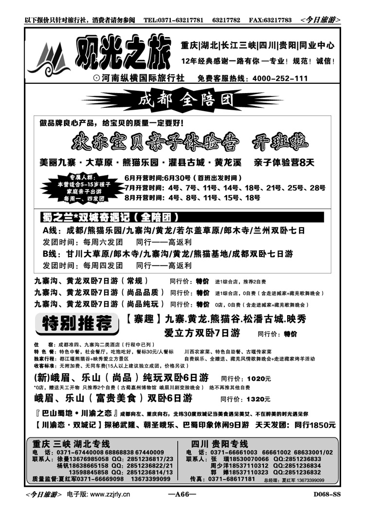 01066【观光之旅】—成都专线—夏红军