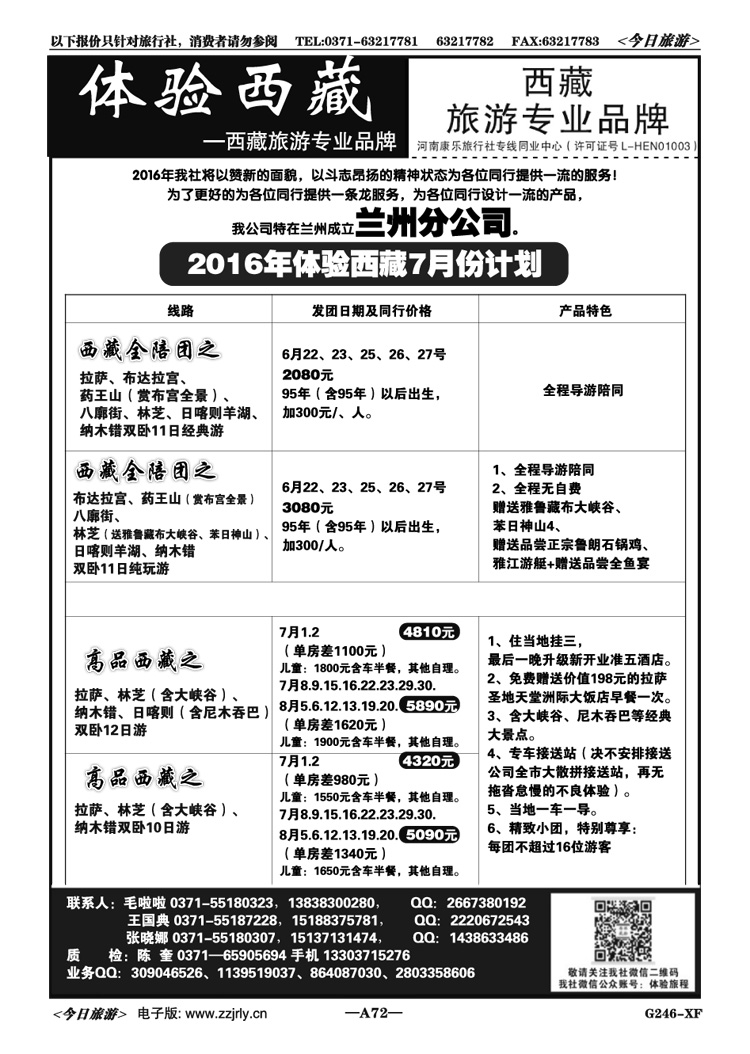 01172体验西藏—招聘专职计调