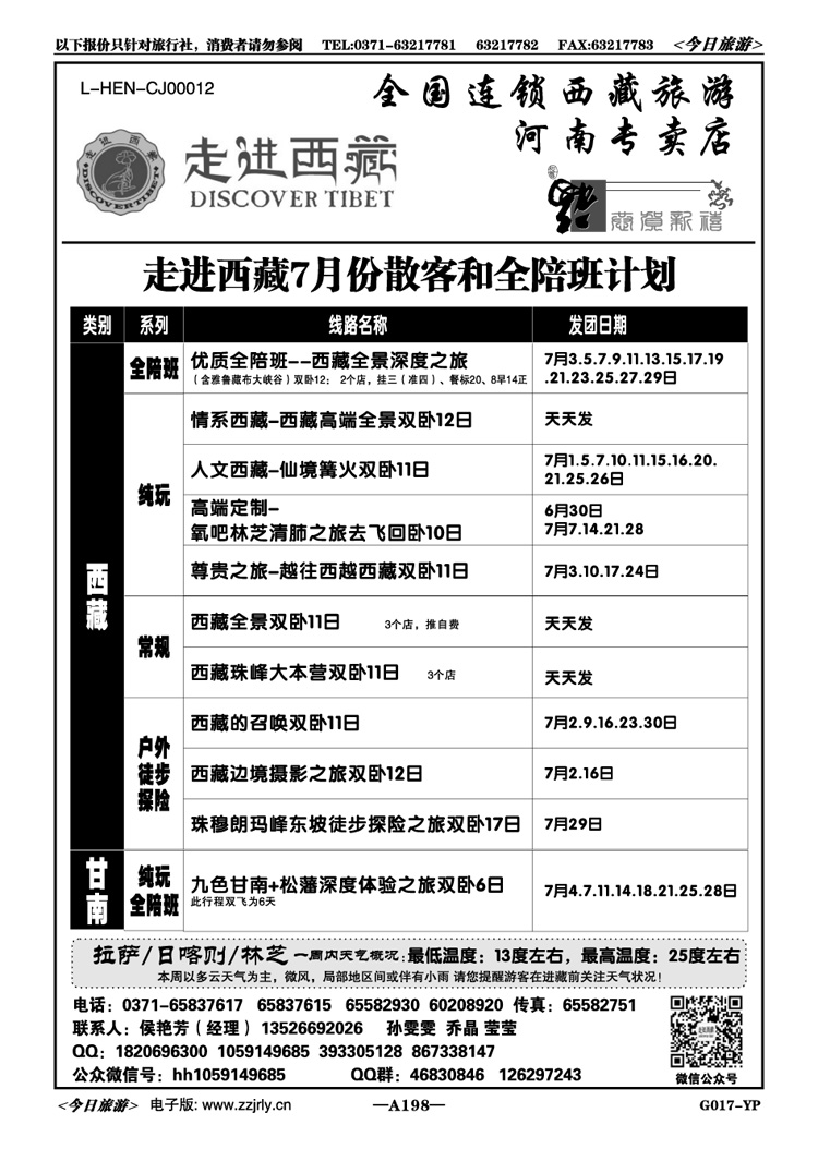 012198走进西藏—西藏、甘南全陪班计划