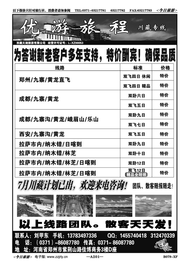 013201河南中州国际旅行社—川藏专线—刘甲东