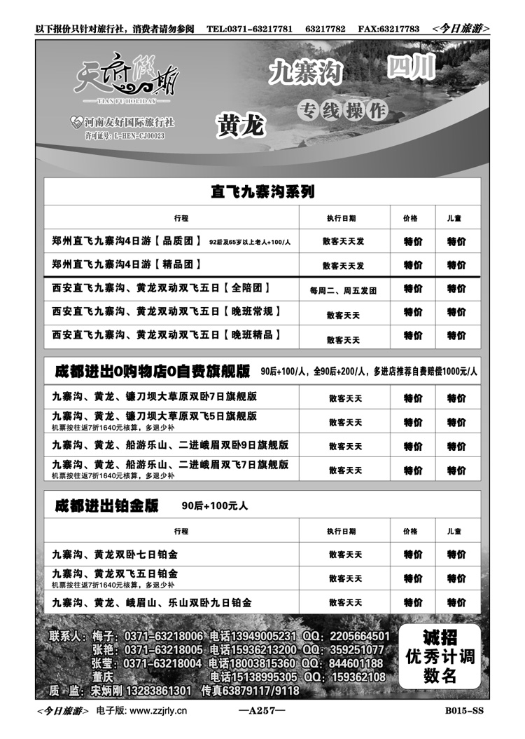 018257四川九寨沟黄龙专线—天府假期