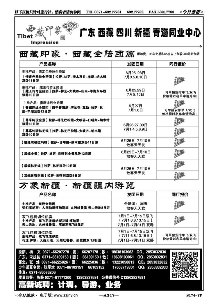 021347西藏印象—7月全陪特价-陈静