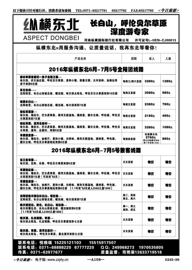 009108纵横东北—呼伦贝尔漠河北极光全陪班