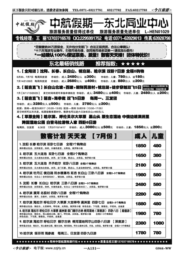 015131【中航假期】—哈尔滨五大连池漠河专线
