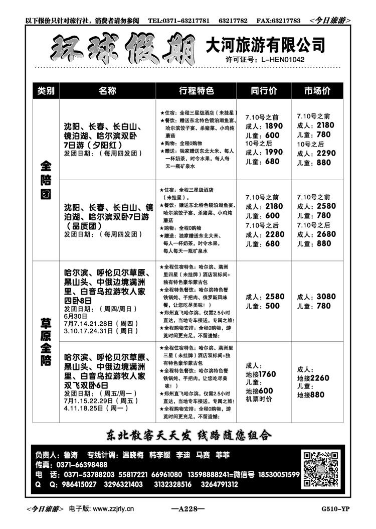 018228【大河旅游】呼伦贝尔草原·长白山直飞