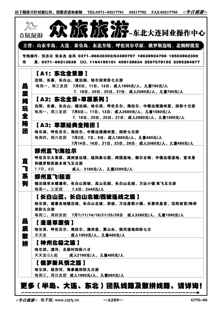020289【众旅旅游】东三省、长白山、草原系列