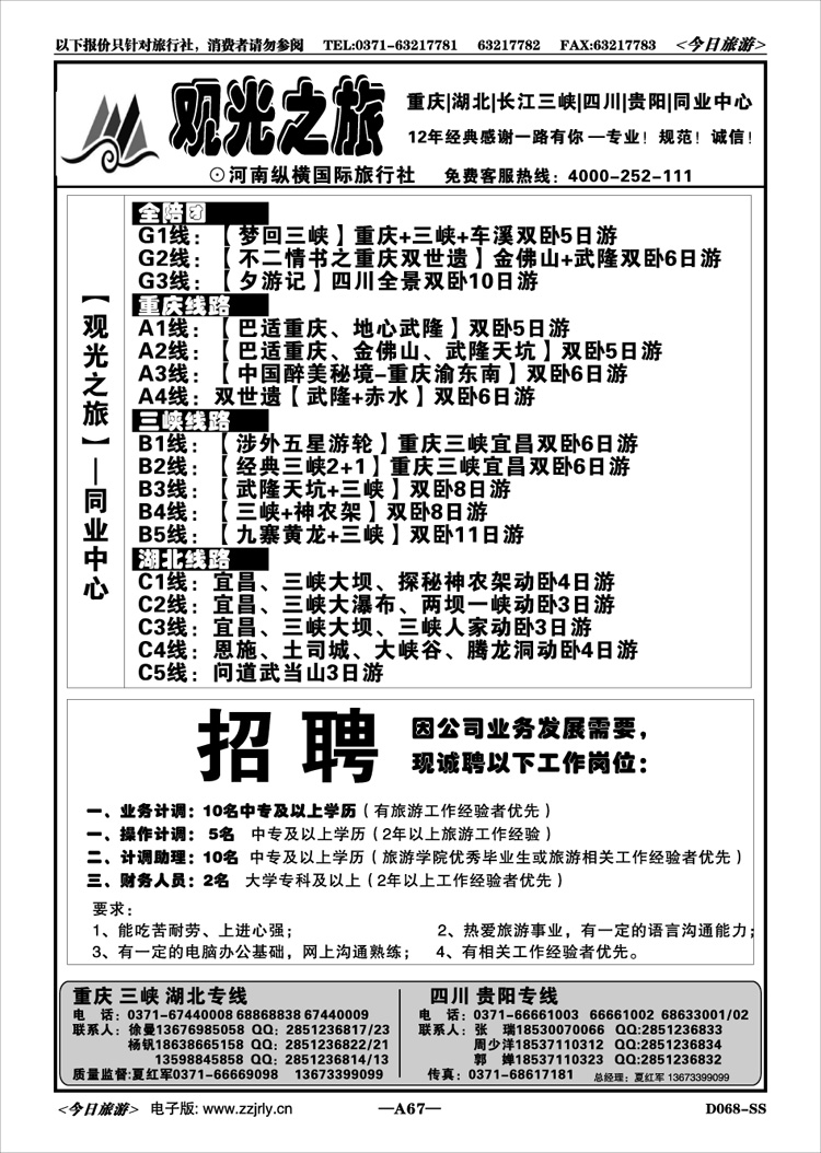 00167【观光之旅】—渝鄂三峡—招聘—夏红军