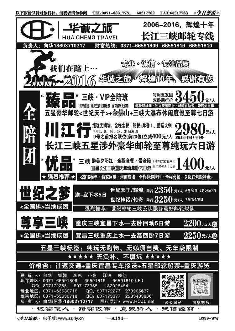 002134【华诚之旅】五星游轮—全陪班—向华